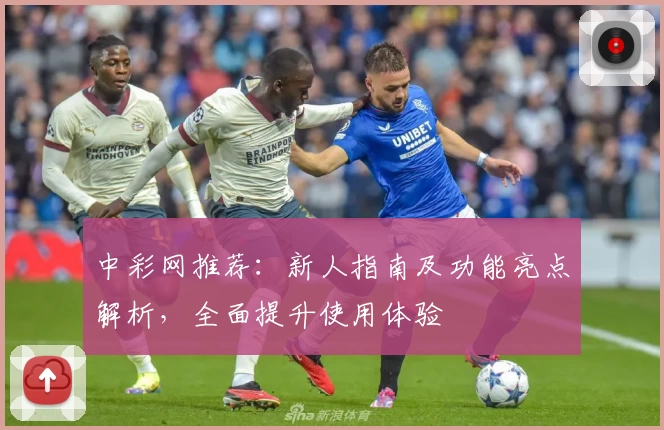 中彩网推荐：新人指南及功能亮点解析，全面提升使用体验
