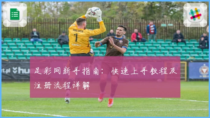 足彩网新手指南：快速上手教程及注册流程详解