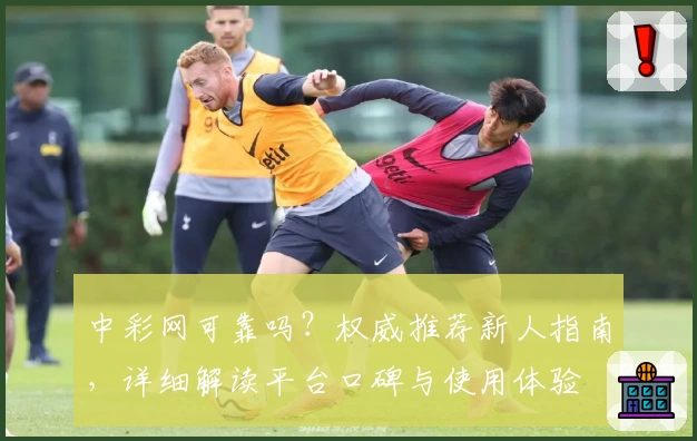 中彩网可靠吗？权威推荐新人指南，详细解读平台口碑与使用体验
