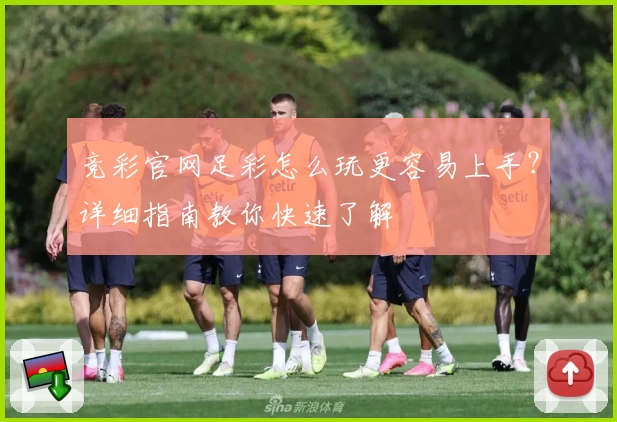 竞彩官网足彩怎么玩更容易上手?详细指南教你快速了解