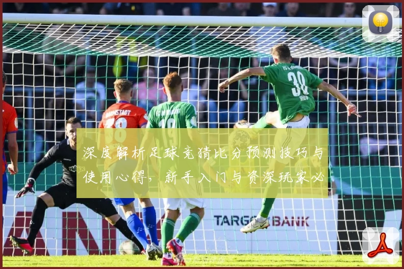 深度解析足球竞猜比分预测技巧与使用心得，新手入门与资深玩家必看指南