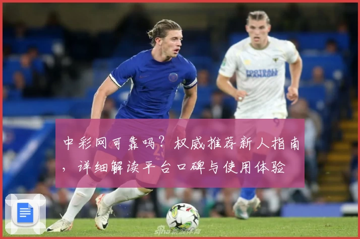 中彩网可靠吗？权威推荐新人指南，详细解读平台口碑与使用体验