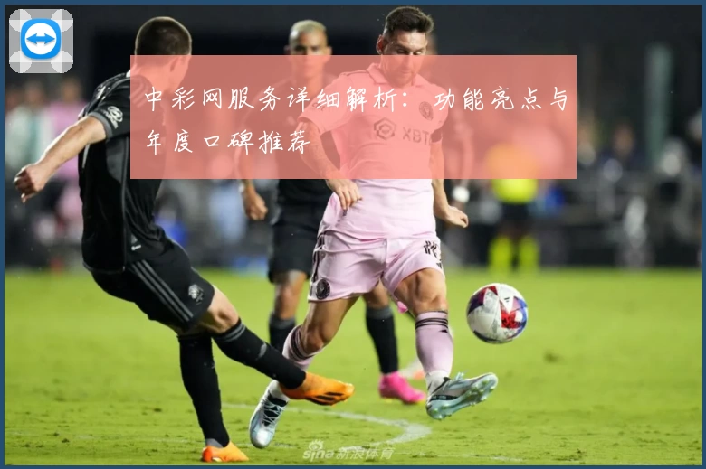 中彩网服务详细解析:功能亮点与年度口碑推荐