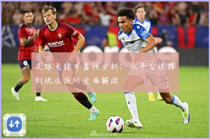 足球竞猜可靠性分析：从平台选择到玩法技巧全面解读