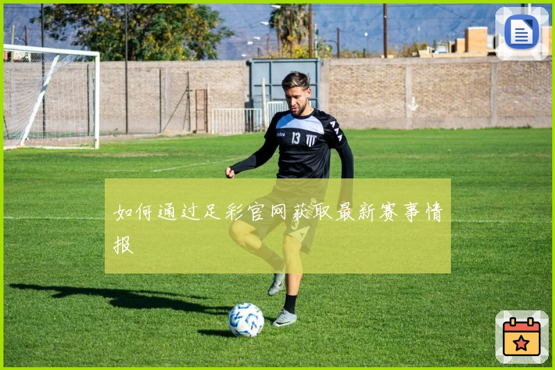 如何通过足彩官网获取最新赛事情报