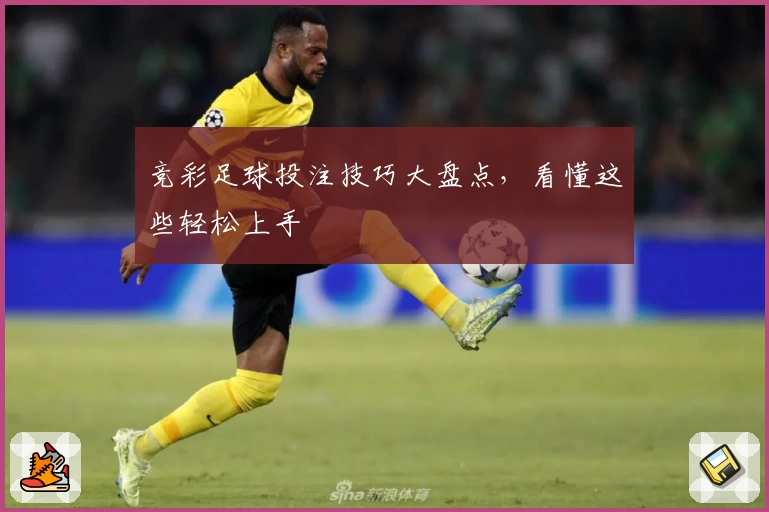 竞彩足球投注技巧大盘点，看懂这些轻松上手