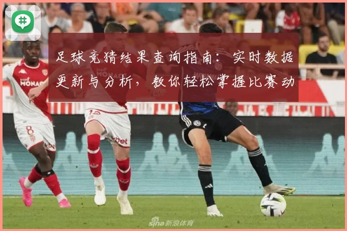 足球竞猜结果查询指南：实时数据更新与分析，教你轻松掌握比赛动态