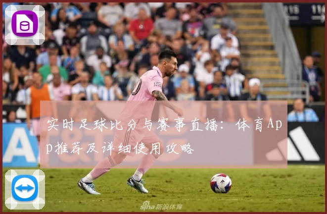 实时足球比分与赛事直播：体育App推荐及详细使用攻略