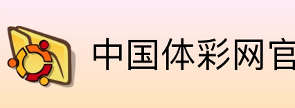 中国体彩网官方首页 logo